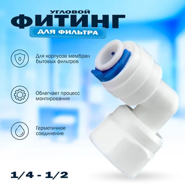 Переходник фитинг пластиковый угловой для фильтра трубка 1/4" - 1/4" внутренняя резьба, для трубки 6 мм