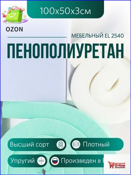 Популярный мебельный поролон EL 2540 для реставрации, размером 50х100 см при высоте 3 см-.