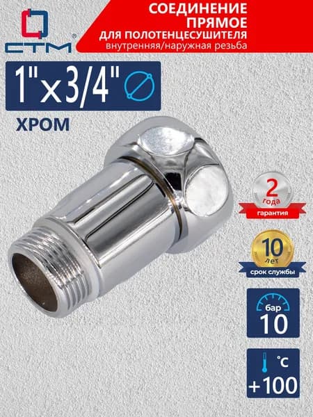 Соединение для полотенцесушителя 1"х3/4" прямое внутренняя / наружная резьба