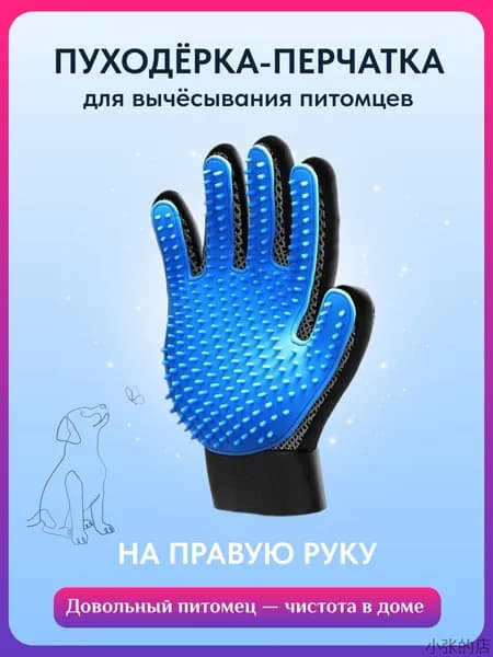 Чесалка-массажная перчатка на ПРАВУЮ РУКУ для животных. Расческа для кошек и собак.
