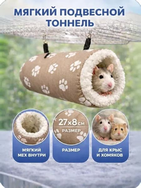 Мягкий подвесной тоннель для грызунов