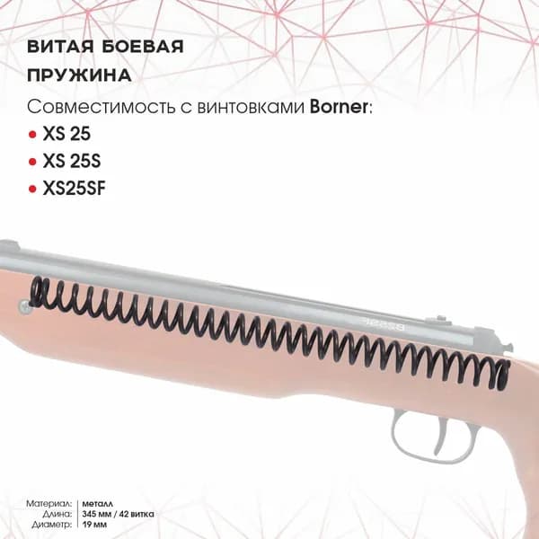 Пружина витая боевая к винтовке Borner