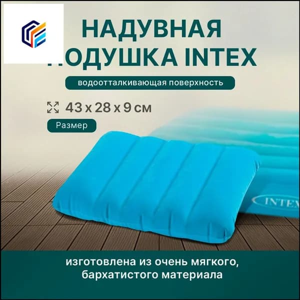Премиальная надувная подушка INTEX, 43x28x9см, применяемая для плавания