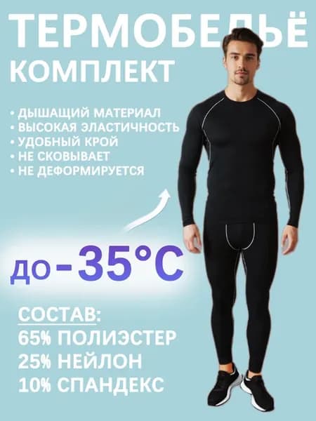Комплект термобелья