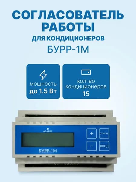 БУРР-1М согласователь работы кондиционеров