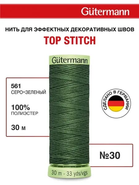 Нитки для шитья и отстрочки Top Stitch 30 30м, цвет 561