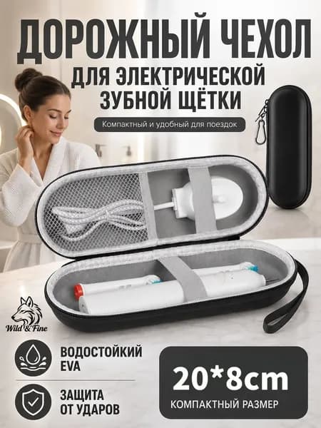 Футляр для электрической зубной щетки и насадок