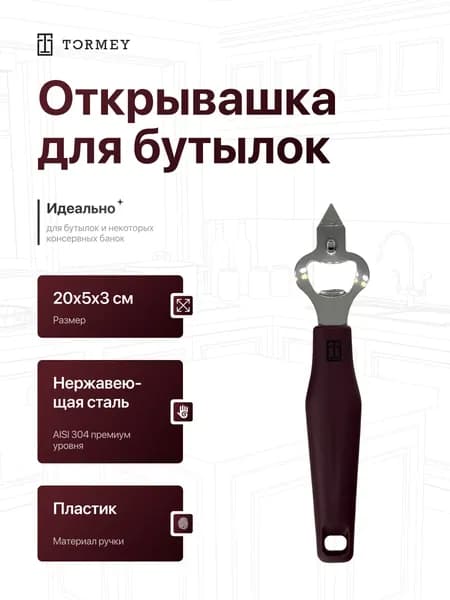 Tormey Открывалка 20 см нержавеющая сталь бордовый