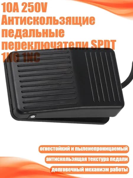 10A 250V Антискользящие педальные переключатели SPDT 1NO 1NC, - линия длиной 2 м