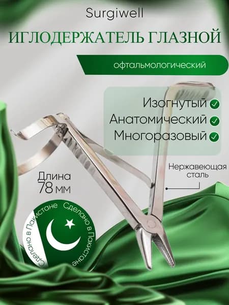 Иглодержатель глазной с фиксатором для пальца Surgiwell
