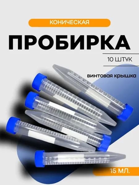 Пробирка коническая с винтовой крышкой 15 мл, 10 шт