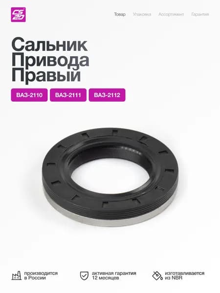 Сальник для а/м ВАЗ-2110 привода 35х57х9 правый