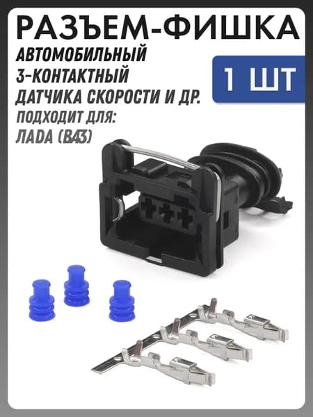 Разъем автомобильный - фишка 3 контакта (3 pin) датчик скорости и др для Lada (ВАЗ) и др 282191-1