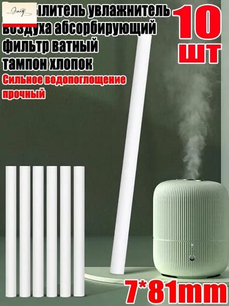 Распылитель увлажнитель воздуха абсорбирующий фильтр ватный тампон хлопок, 7*81mm, 10шт