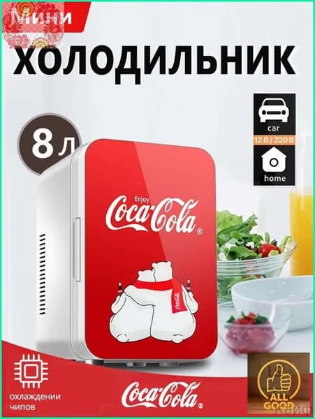 Классический мини-холодильник Coca-Cola емкостью 8 литров, подходящий для использования дома и в автомобиле