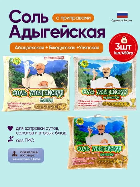 Адыгейская соль Абадзехская+ Бжедугская +Уляпская 3 шт по 450 грамм