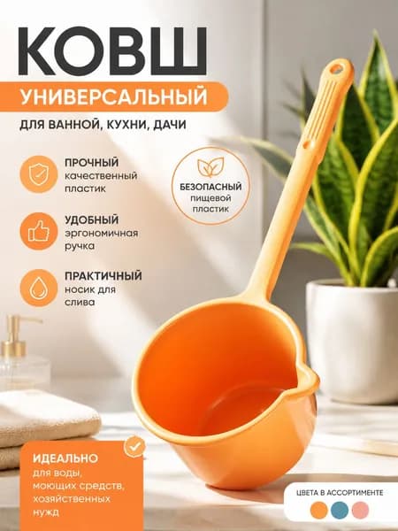 Ковш хозяйственный, пластик, 1 л, 1 шт