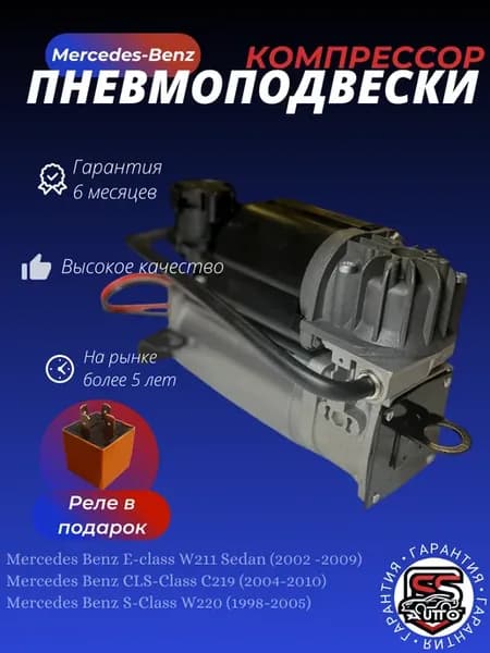 Компрессор пневмоподвески Mercedes-Benz S-class W220
