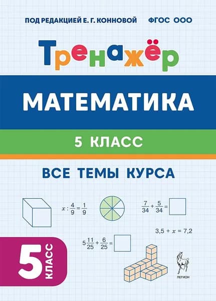Математика. 5 класс. Тренажёр | Ханин Дмитрий Игоревич, Коннова Елена Генриевна