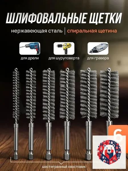 Проволочная щетка для шуруповерта, 6 шт.