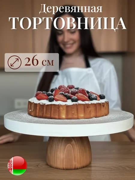 Тортовница на ножке круглая деревянная