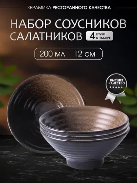 Соусники салатники набор 4шт 200мл