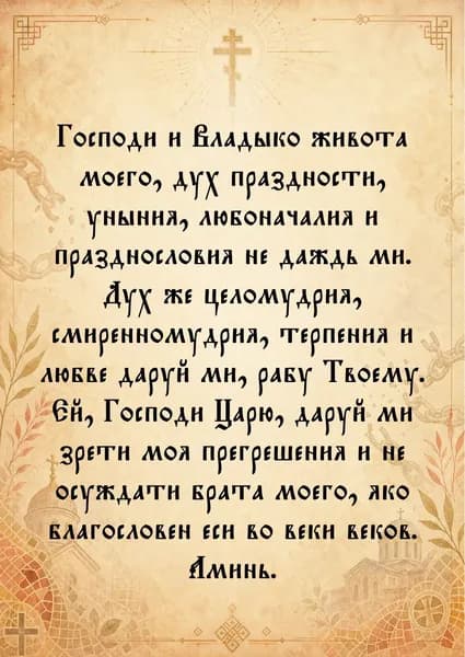 Молитва Преподобного Ефрема Сирина А3, господи и владыко живота моего, глянцевая бумага, украшение для дома и подарок верующему