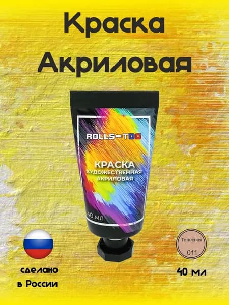 Краска акриловая художественная телесная , 40мл