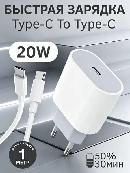 Быстрая Зарядка зарядки для iPhone 15,iphone 16,iphone 17. (Кабель Type-C + Блок питания 20ВТ)