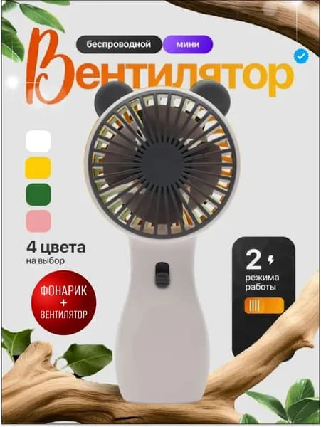 Портативный вентилятор Вентиляторы, белый, бежевый