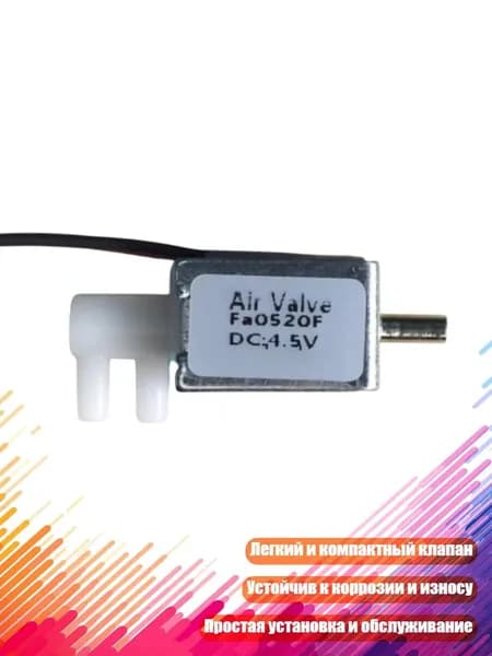 Электромагнитный клапан Fa0520F для пневмоавтоматики, 4,5 В постоянного тока