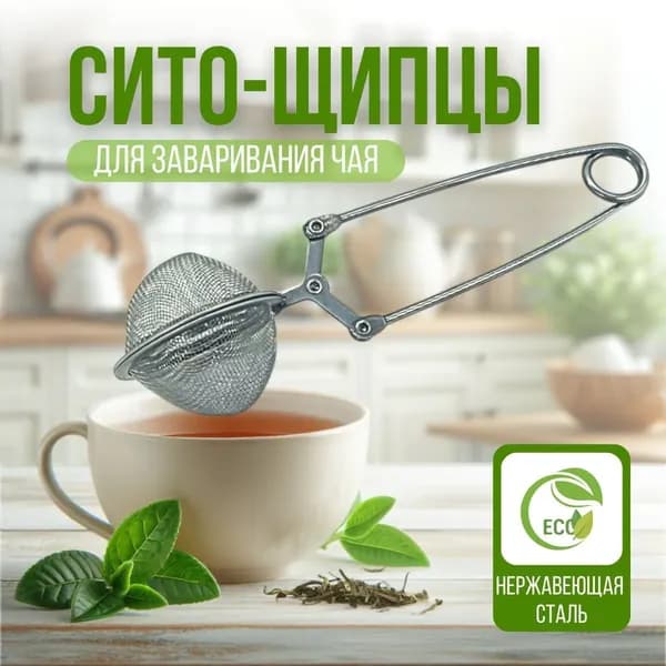 Ситечко для заваривания чая