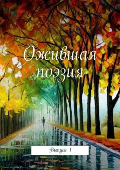 Ожившая поэзия. Выпуск 1 | Фрумович Самуил | Электронная книга