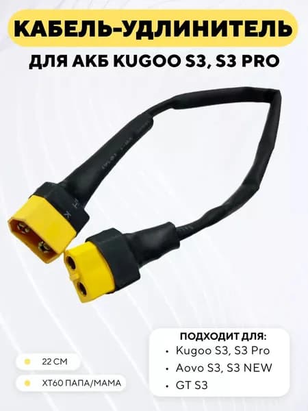 Удлинитель провода аккумулятора к контроллеру, кабель для электросамоката Kugoo S3, S3 PRO