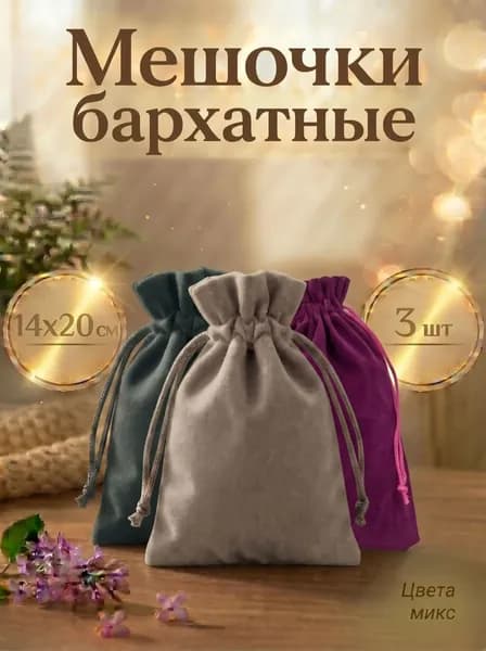 Мешочек бархатный для хранения карт Таро