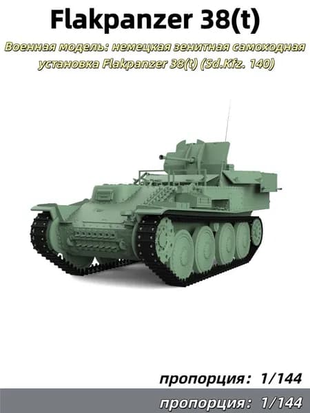1/144 Военная модель: немецкая зенитная самоходная установка Flakpanzer 38(t) (Sd.Kfz. 140)