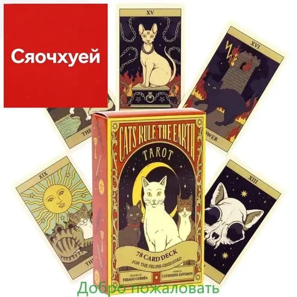 10,3*6 см Кошки правят Землей Таро: 78 карт колоды для одержимых кошками