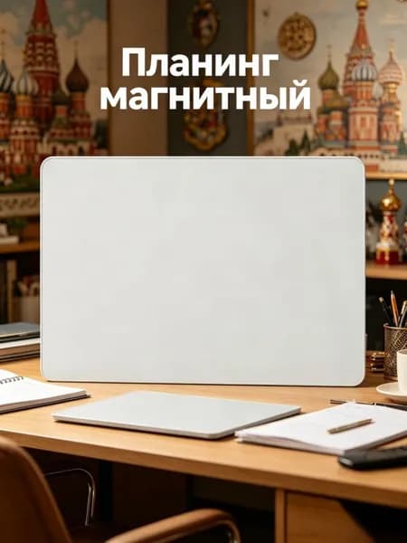 Магнитный стираемый календарь-планнер для холодильника с доской для заметок, 1 шт