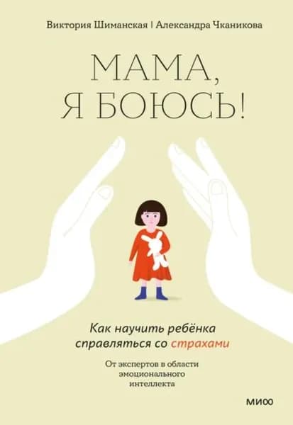 Мама, я боюсь! Как научить ребёнка справляться со страхами | Чканикова Александра, Шиманская Виктория Александровна | Электронная книга