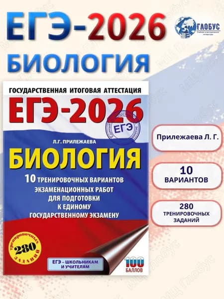 ЕГЭ 2026 Биология. 10 тренировочных вариантов | Прилежаева Лариса Георгиевна