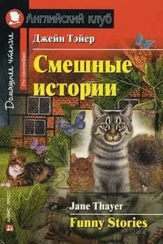АнглКлуб_Pre-Intermediate Thayer J. Funny Stories (Тэйер Дж. Смешные истории)