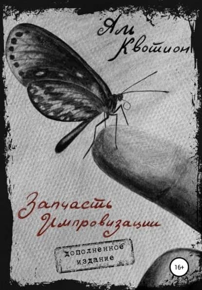 Запчасть импровизации. Дополненное издание | Квотион Аль | Электронная книга