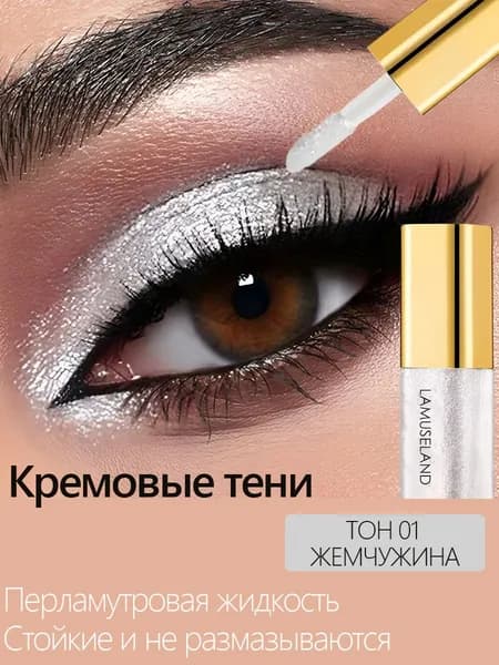 Кремовые тени для век / Жидкие перламутровые с металлическим блеском / Стойкое сияние без растушевки масса 3,5 г