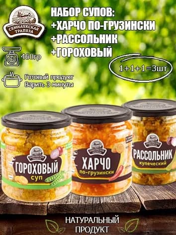 Набор супов (Гороховый суп+суп Рассольник+Харчо по-грузински) Семилукская трапеза, 460 гр х 3 шт