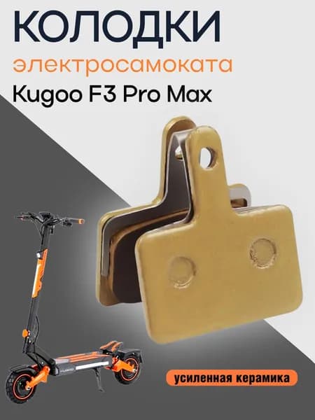 Тормозные колодки электросамоката Kugoo F3 Pro Max, усиленная керамика, золото