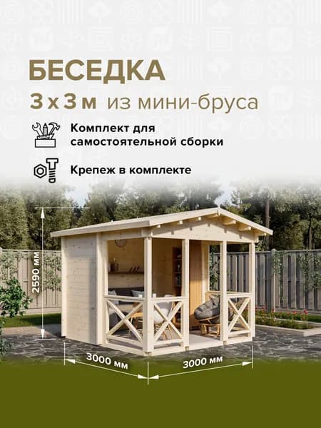 Беседка готовая 3*3м (7,3м2) садовая, деревянная модульная самосборная. Дачный быстровозводимый каркасный сруб из бруса под ключ. Из минибруса. Дом готовый. Шатер