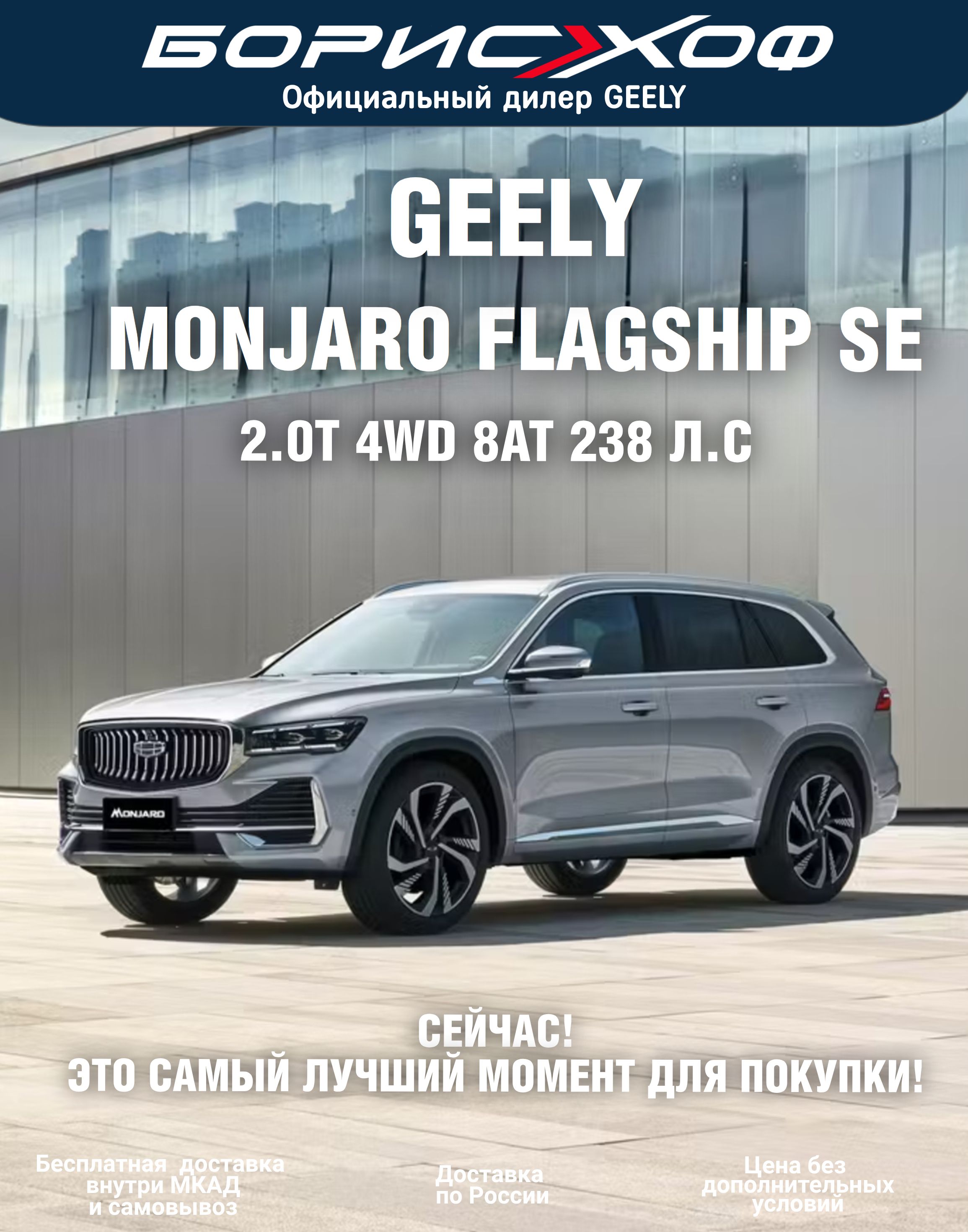Новый автомобиль Geely Monjaro FLAGSHIP SE 2.0T 8AT 4WD (238 л.с.) 2026 год. Цвет кузова Серебристый, Отделка интерьера и сидений чёрной кожей и замшей.