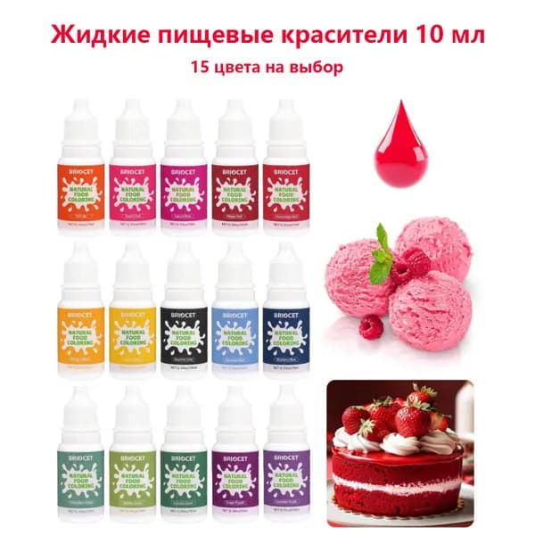 Краситель пищевой Жидкий 10г. 1шт.