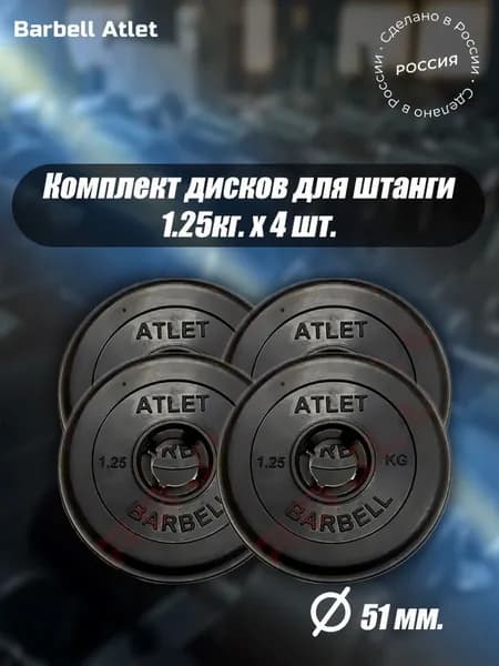 Комплект Дисков для гантелей и штанги MB Barbell 51мм 1.25кг. / 4 шт.