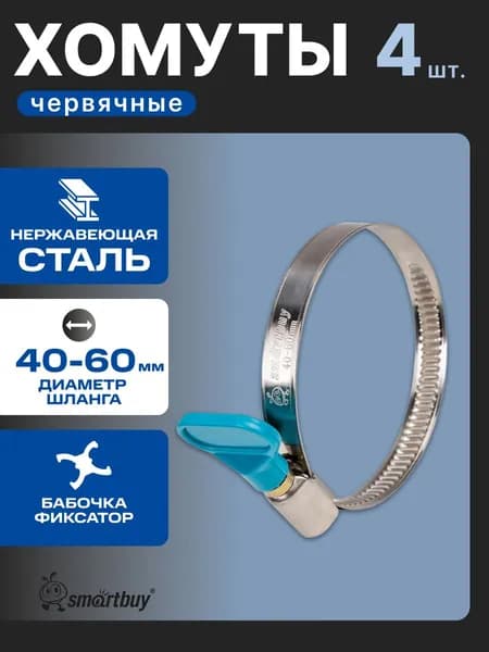 Хомут 40-60 мм, 4 шт, с бабочкой, нерж. сталь, Smartbuy Tools